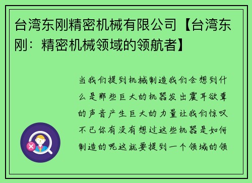 台湾东刚精密机械有限公司【台湾东刚：精密机械领域的领航者】