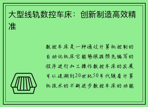 大型线轨数控车床：创新制造高效精准