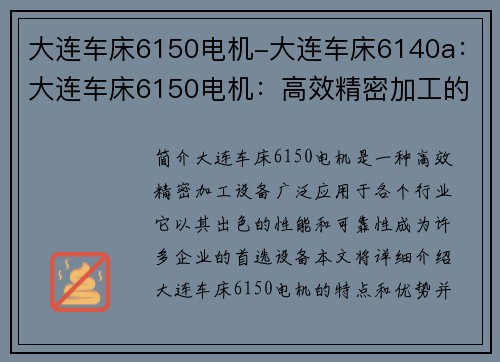 大连车床6150电机-大连车床6140a：大连车床6150电机：高效精密加工的首选设备