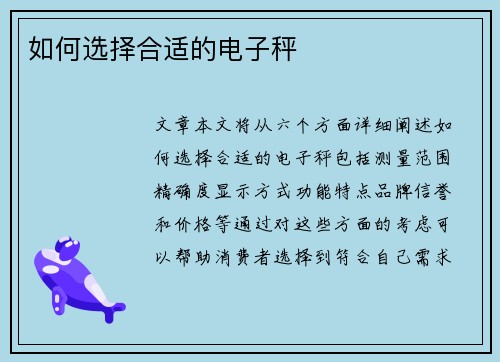 如何选择合适的电子秤