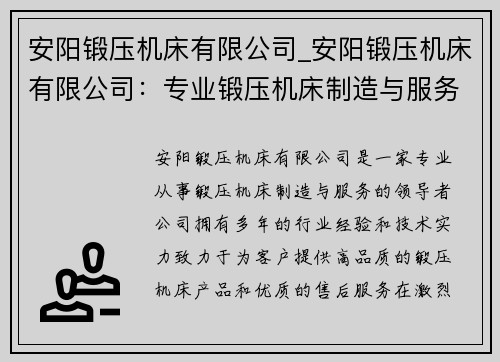 安阳锻压机床有限公司_安阳锻压机床有限公司：专业锻压机床制造与服务的领导者