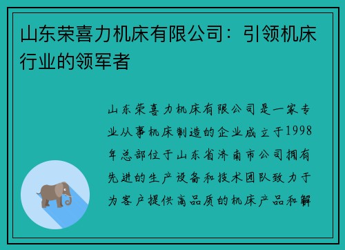 山东荣喜力机床有限公司：引领机床行业的领军者