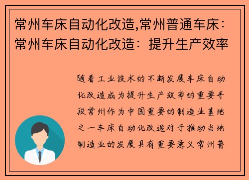 常州车床自动化改造,常州普通车床：常州车床自动化改造：提升生产效率的关键