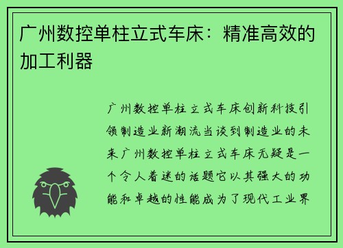 广州数控单柱立式车床：精准高效的加工利器