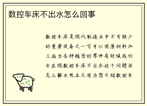 数控车床不出水怎么回事