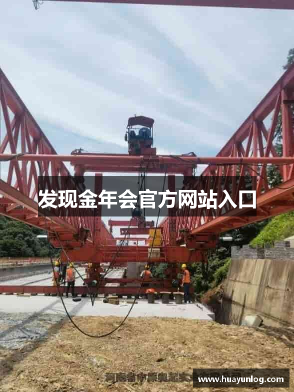 发现金年会官方网站入口