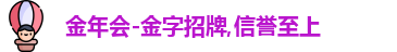 金年会-金字招牌,信誉至上